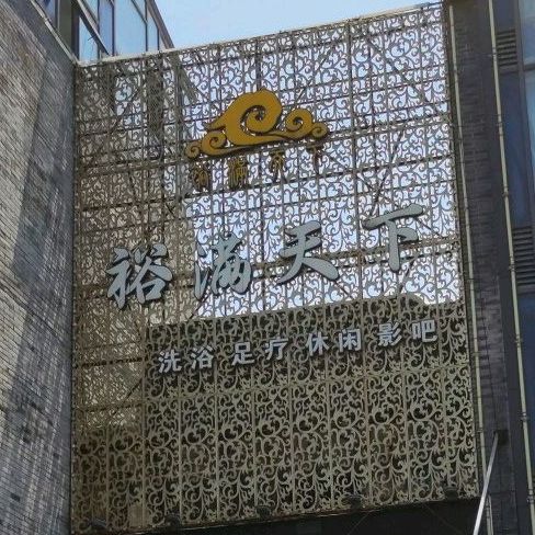 裕满天下大浴场
