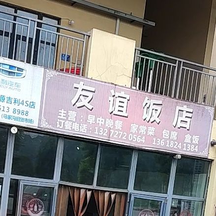友谊饭店