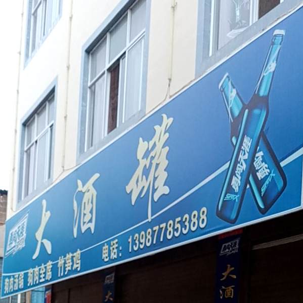 大酒罐狗肉汤锅