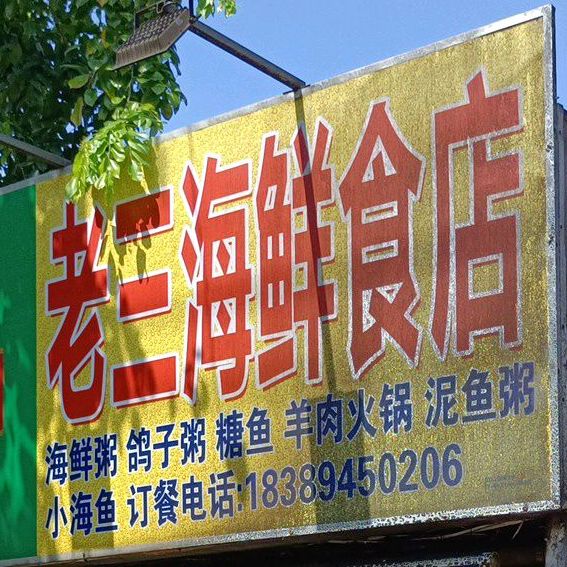 老三海鲜食店