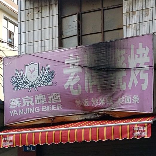 老牌烧烤