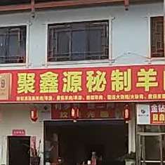 聚鑫源秘制狗羊肉火锅(凯开大道店)