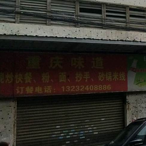 重庆味道(东堤三路店)