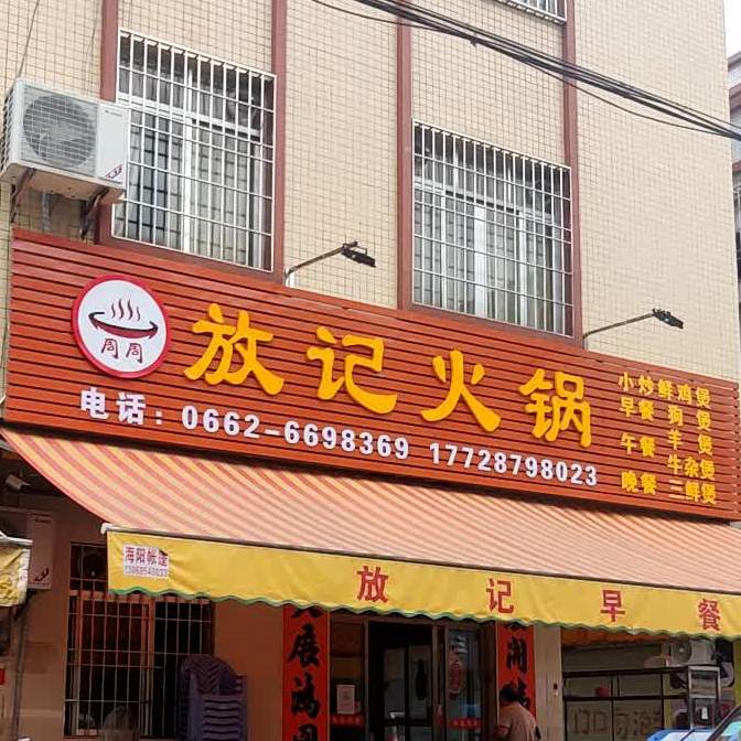 放记火锅