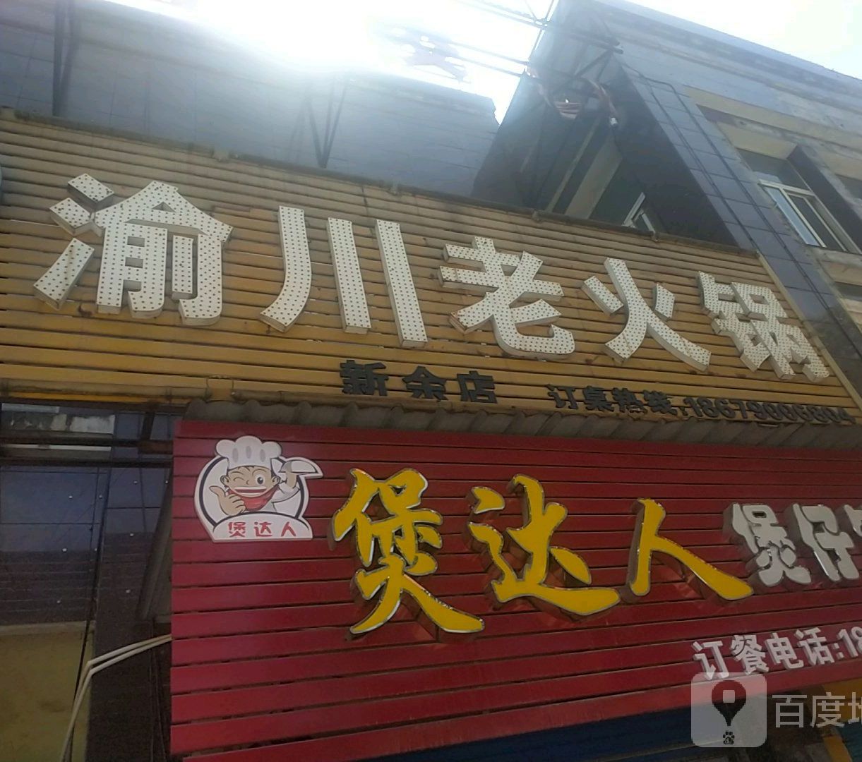 渝川老活过(新余店)