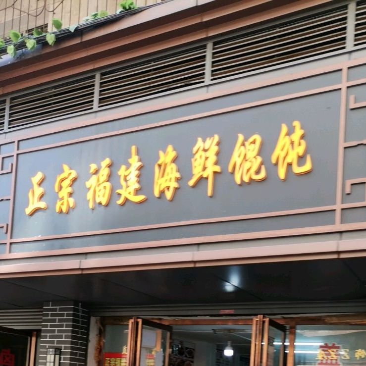 正宗福建海鲜混沌(直冲街店)