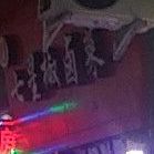 七星椒卤才(二分店)