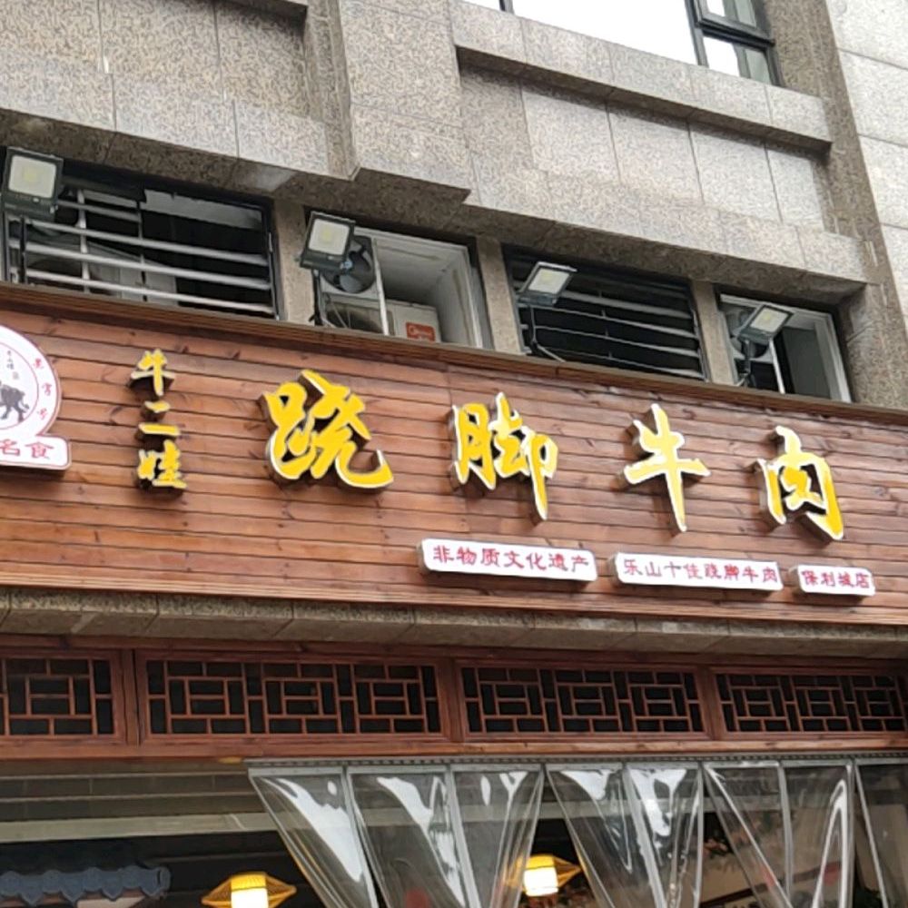 牛二娃翘脚牛肉(保利城店)