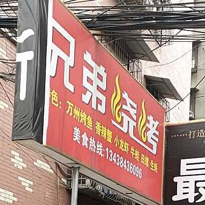 胸弟烧烤(双才路店)