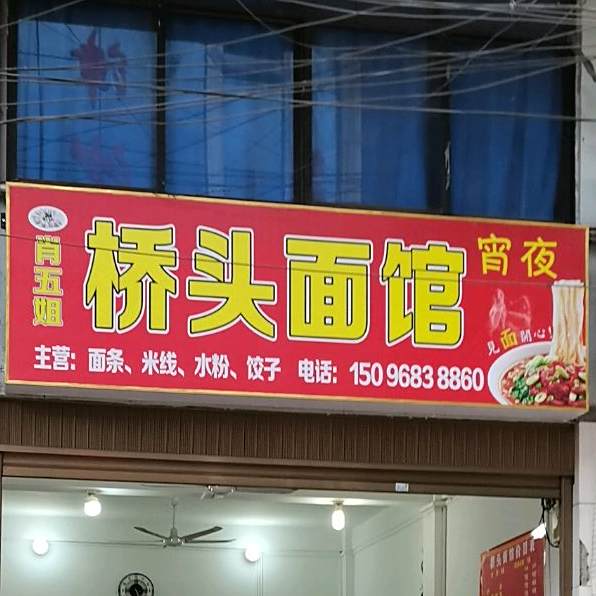 肖五姐桥头面管