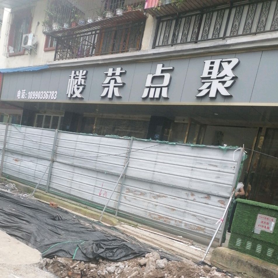 聚点茶楼(城隍商业街店)