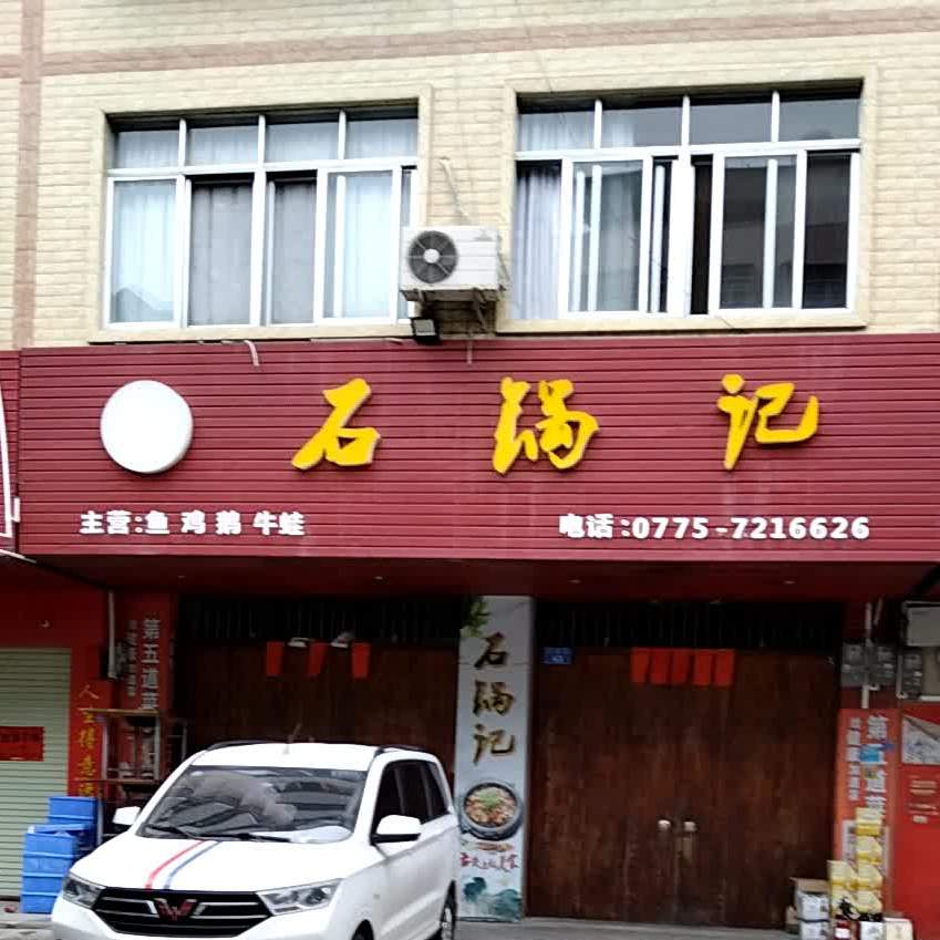 石锅记(公园路店)