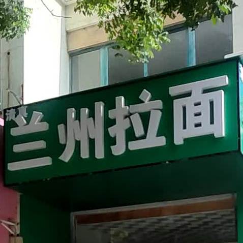 清真兰州拉面(琵琶东路店)