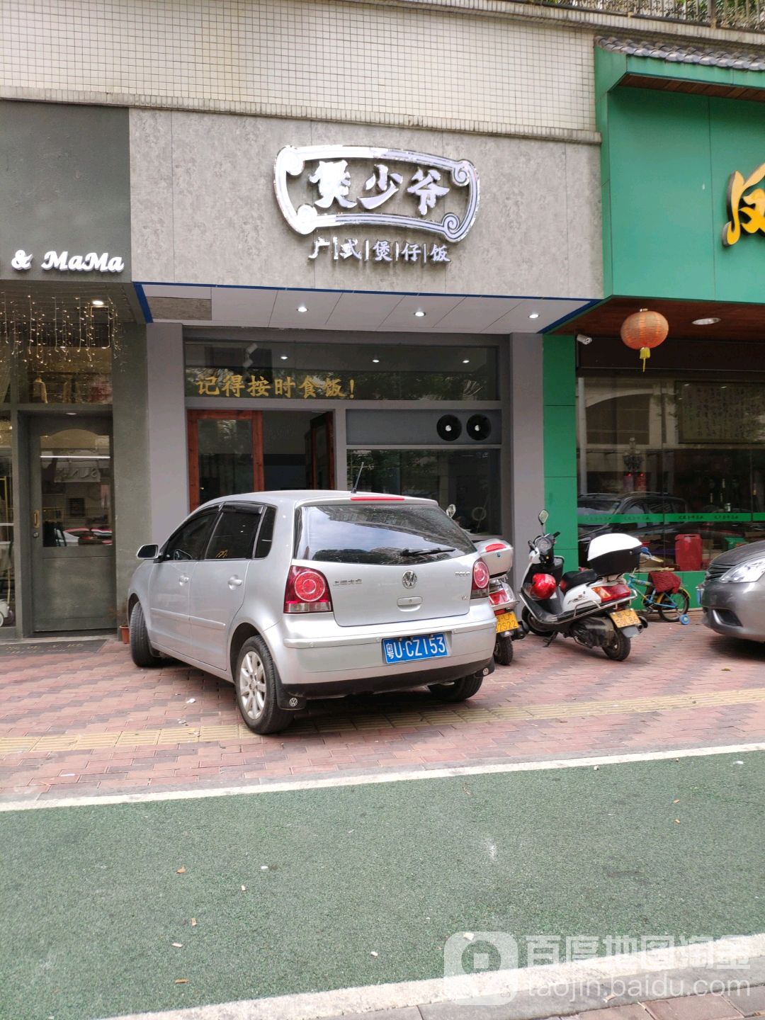煲少爷广式煲仔饭