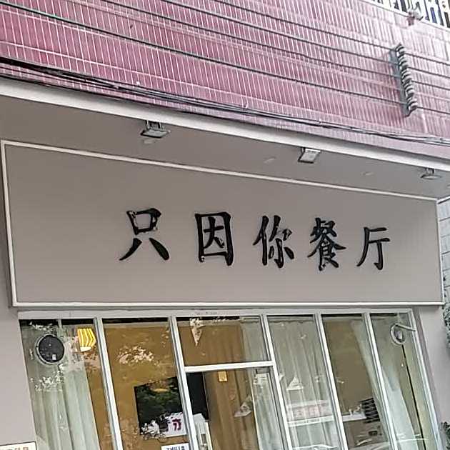 只因你餐厅卜卜砚·北京风味炸串·猪脑(陈村店)