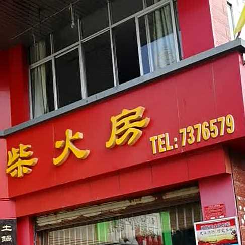 蒋哥拆火房