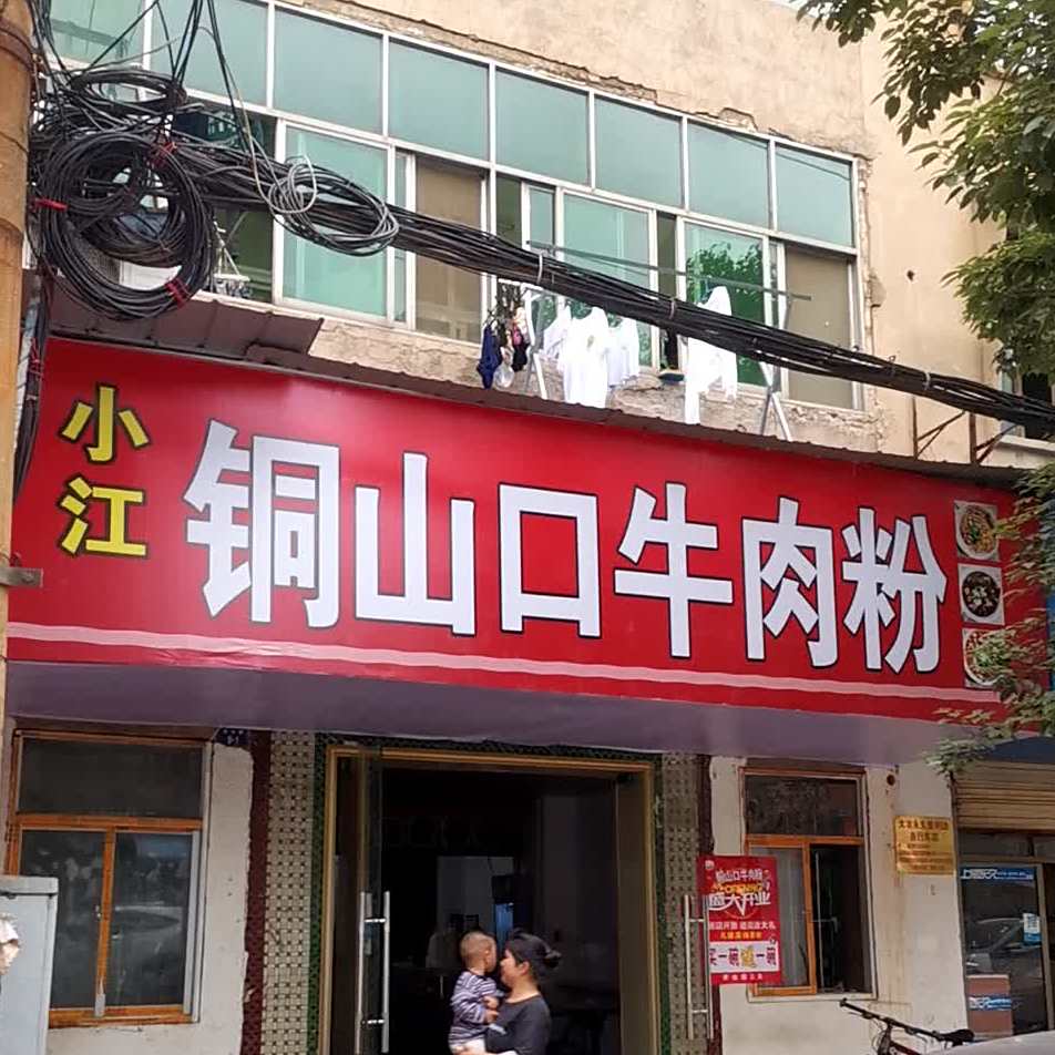 小江铜山口牛肉粉