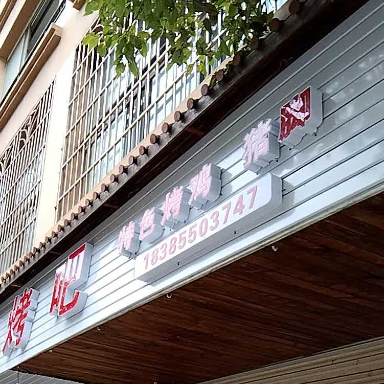 知己烤吧烤猪脚