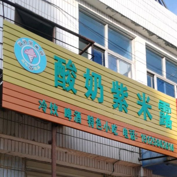 三叶饮尚酸奶紫米露(下富线店)