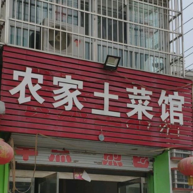 农家土菜馆幸福家园店