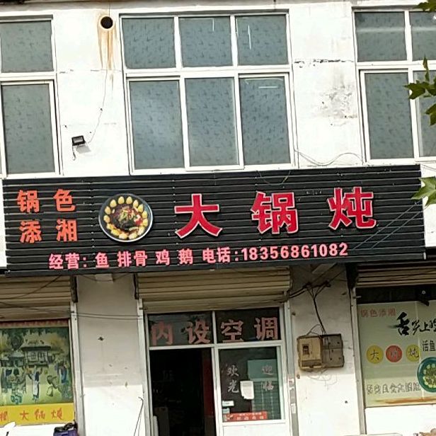 搭锅炖