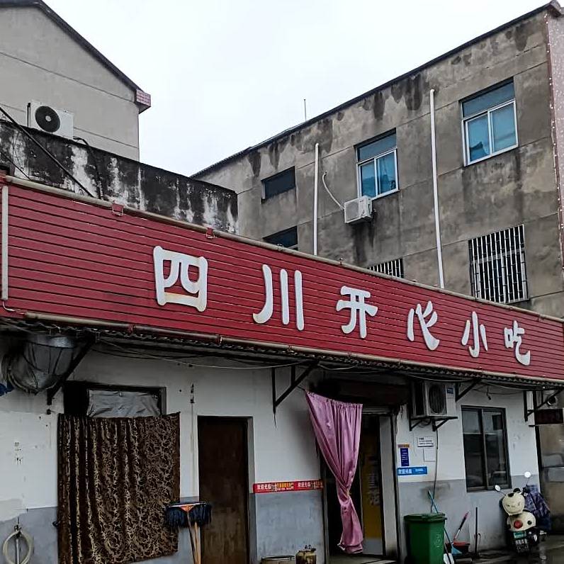 四川开心小吃(华发东路店)