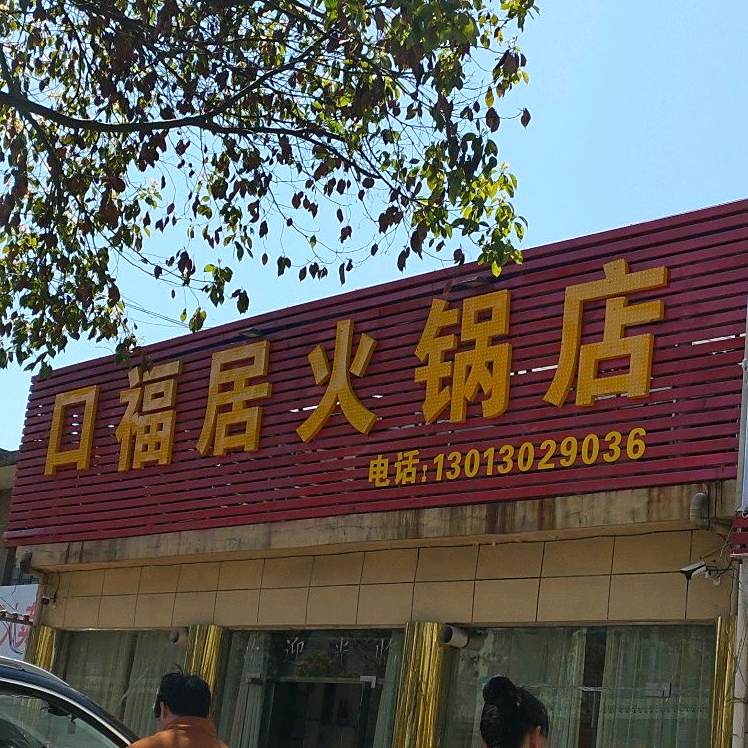 口福居火锅店(定远店)
