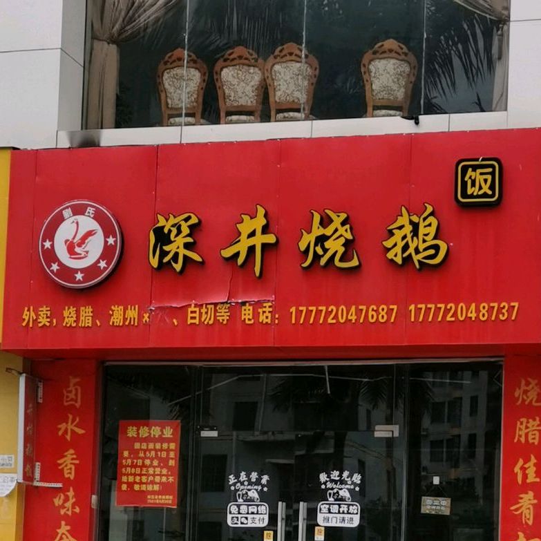 深井烧鹅(巨龙·国际店)