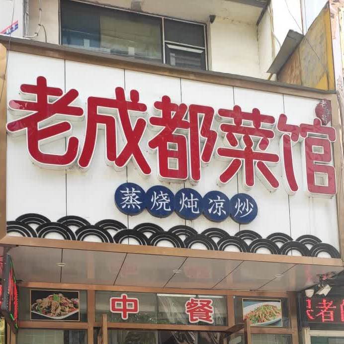 老成都菜馆(井巷子店)