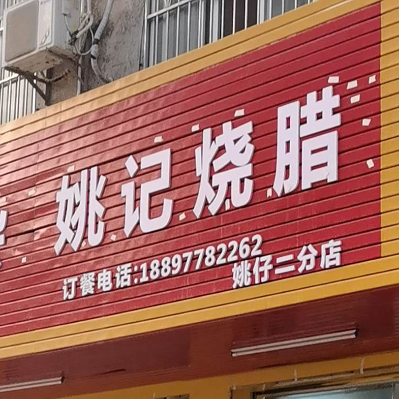 姚记烧腊