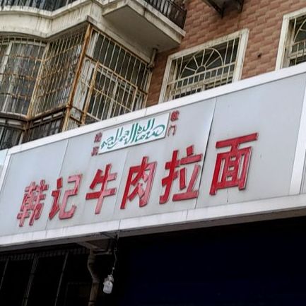 韩记牛肉面(余庆苑总店)