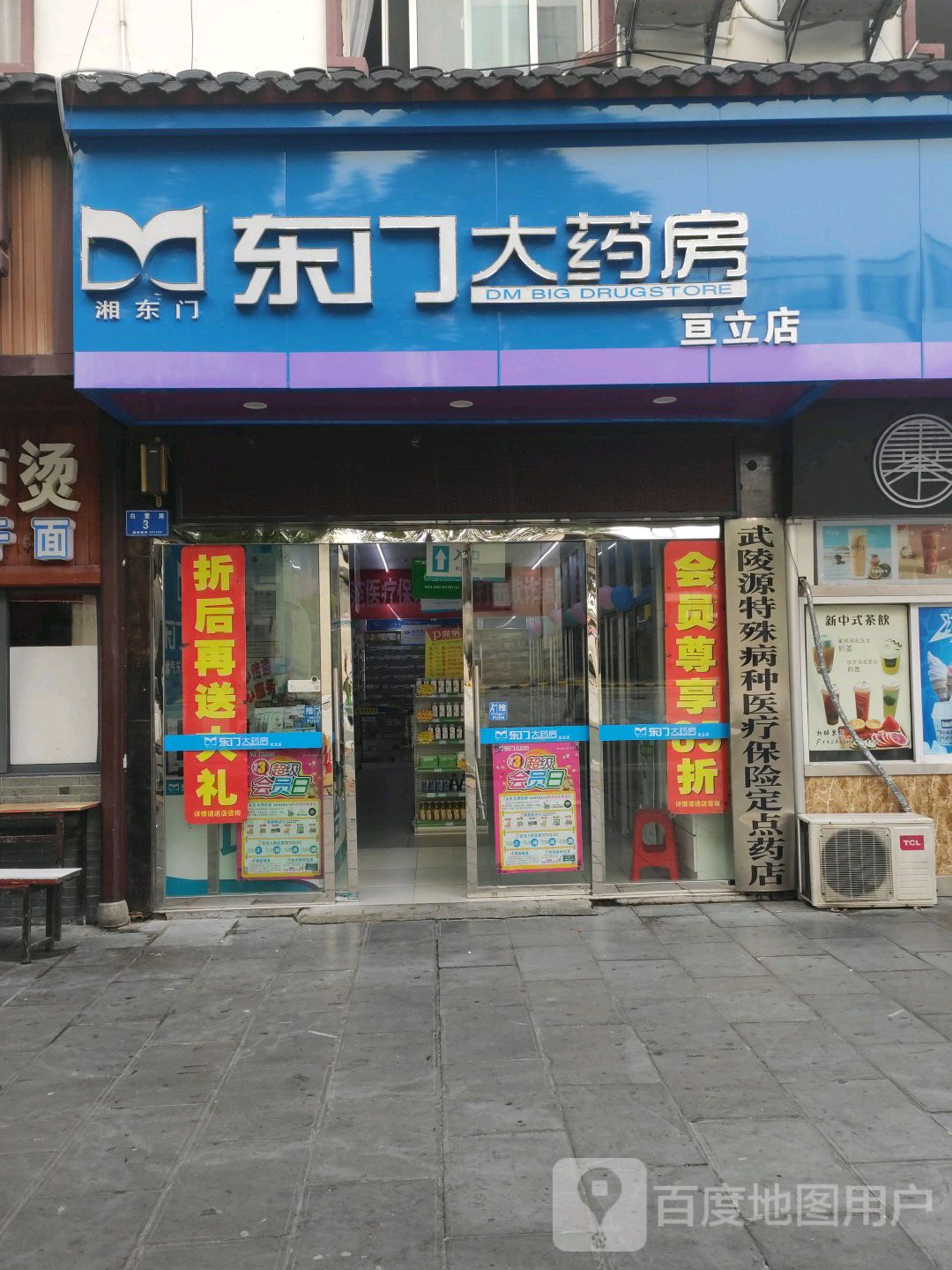 东门大药房(亘立店)