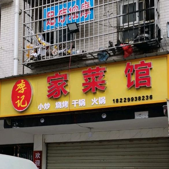 李记餐馆 电话 路线 公交 地址 地图 预定 价格 团购 优惠 李记餐馆 在哪 怎么走 长沙美食