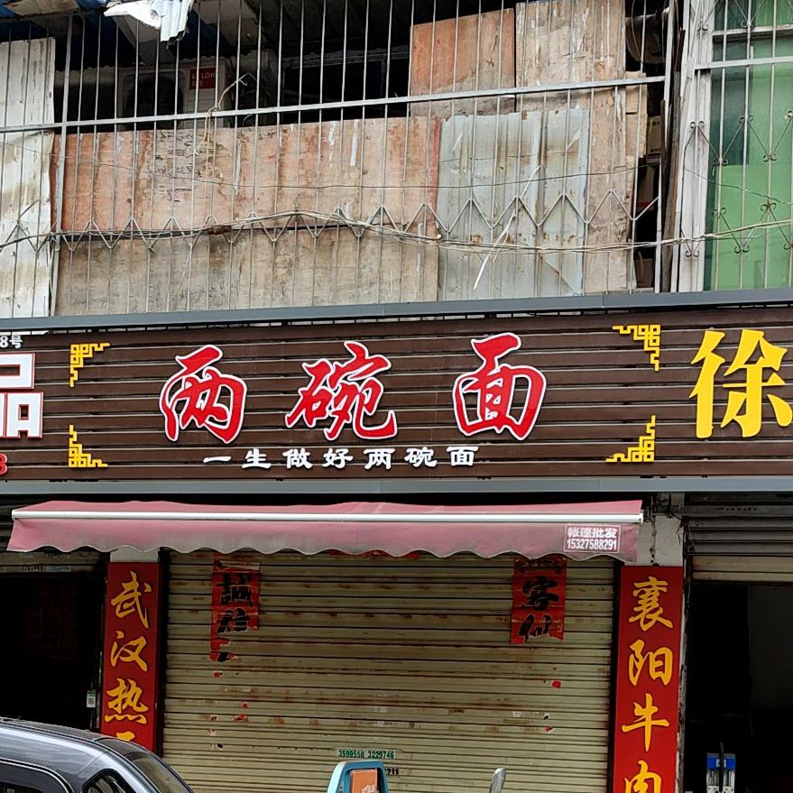 两宛面