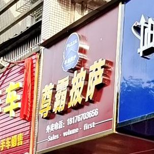 尊霸比萨(红碑路店)