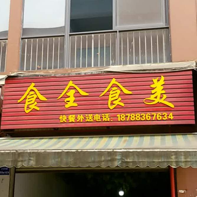 十全十美(西河北路店)