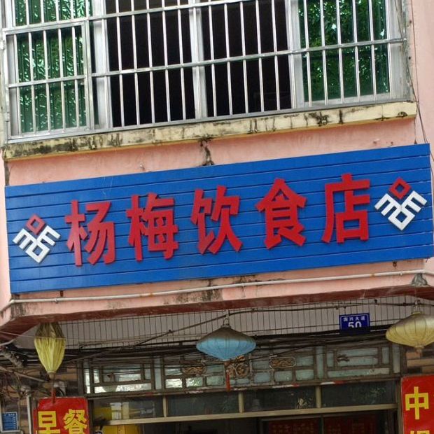 杨梅饮食店