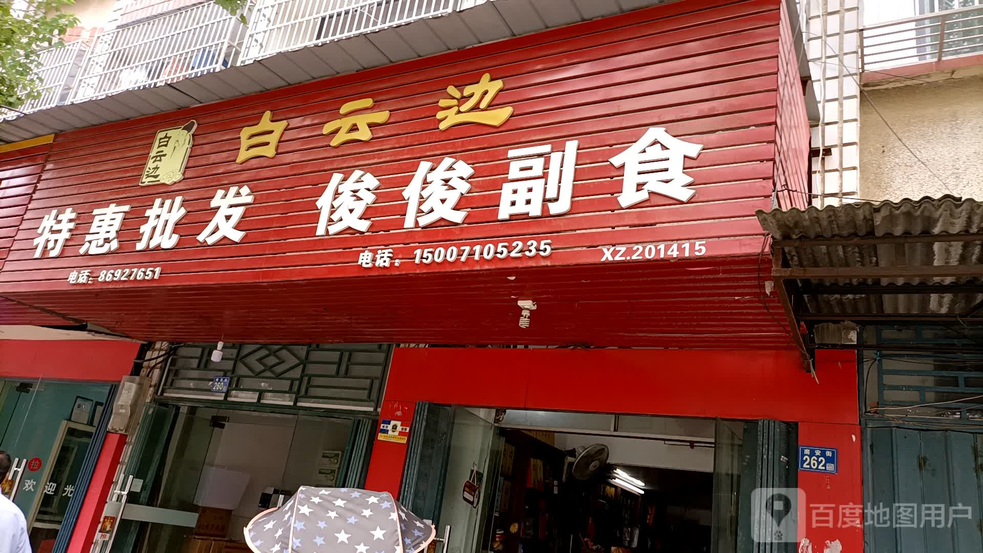 俊俊副食(南安街店)