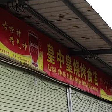 皇中皇烧烤食店