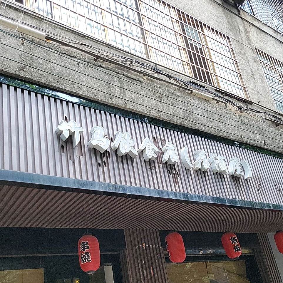 竹马居酒屋(禅城区汾江西路店)