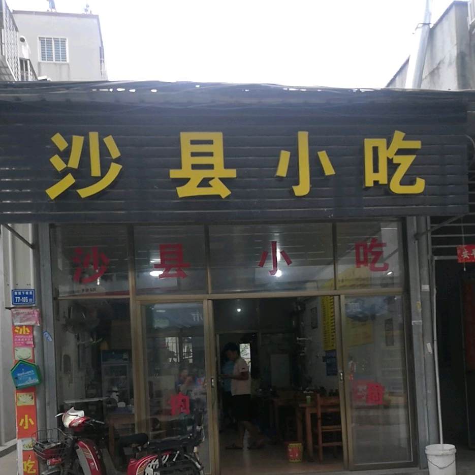 沙县原家小吃(翔天路店)