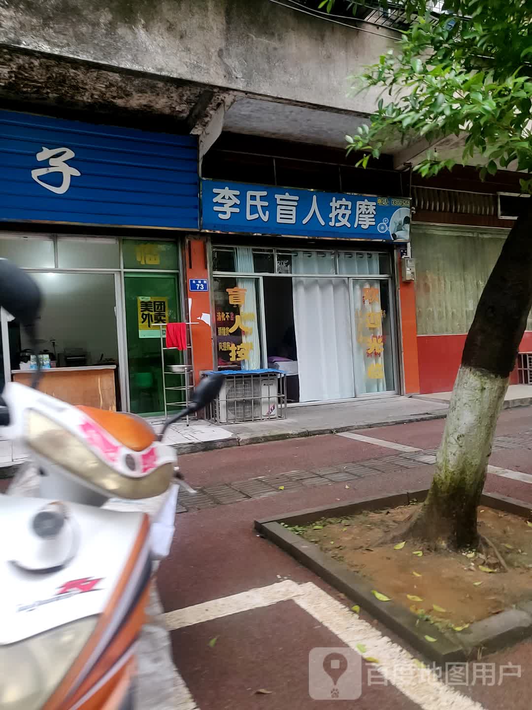 李氏盲人按摩(志诚路店)