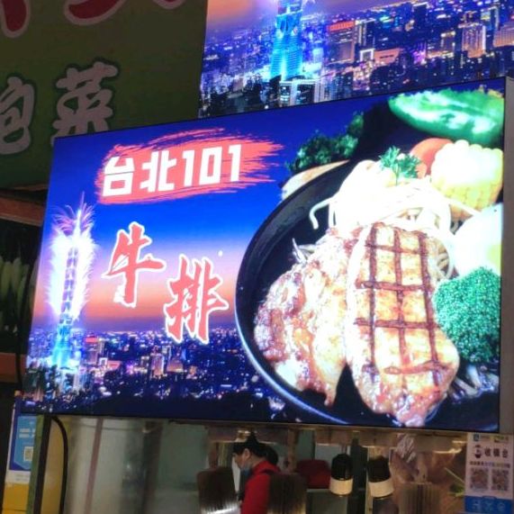 台北101牛排