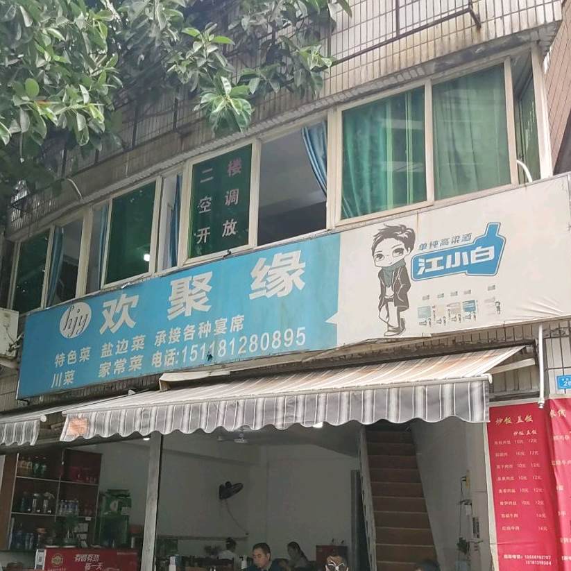欢聚园(徳铭店)