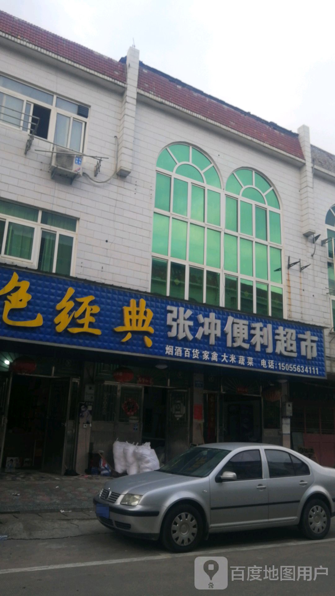 张冲便利超市
