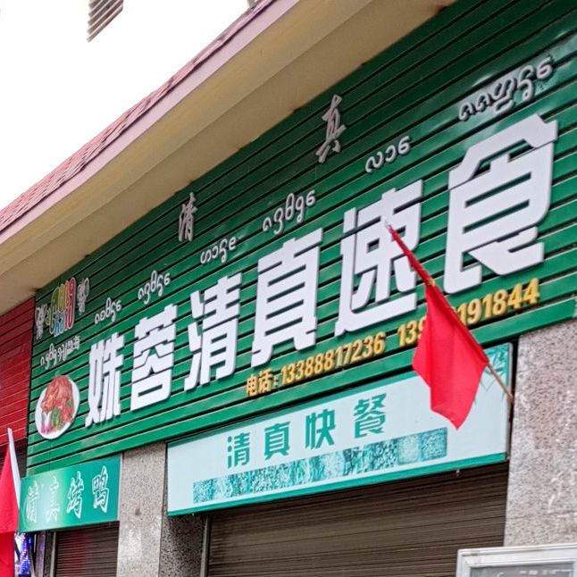 妹蓉清真速食