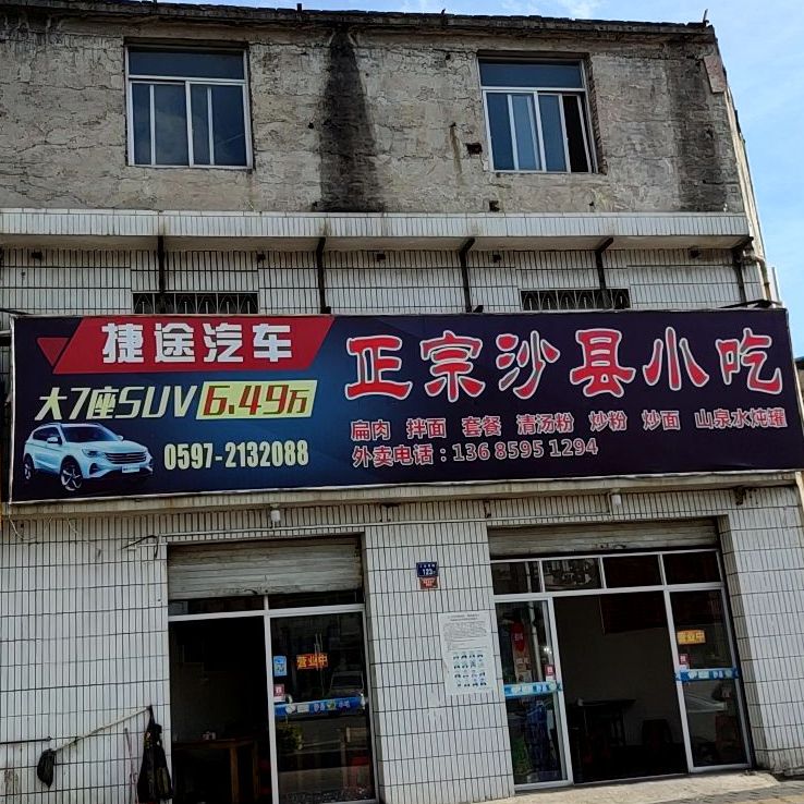 正宗沙县小吃(工业西路店)