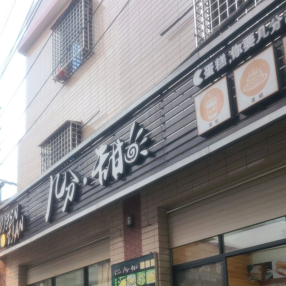 几分甜新(海澄店)