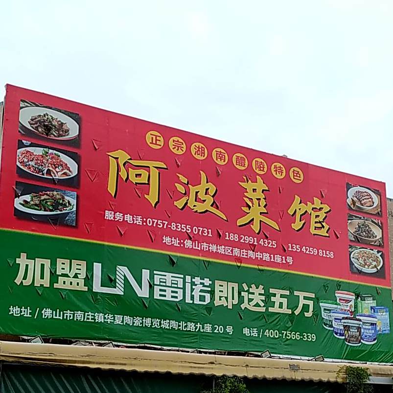 阿波菜馆(华夏店)