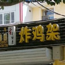 佳味舌尖诱惑炸鸡架(四中店)